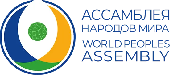Логотип Ассамблеи народов мира