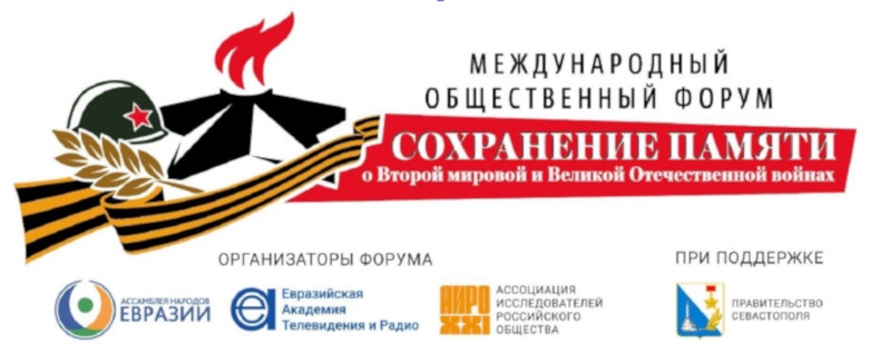 On June 17 the Eurasian Peoples’ Assembly held an International Public Forum on Preserving the Memory of the World War II and the Great Patriotic War