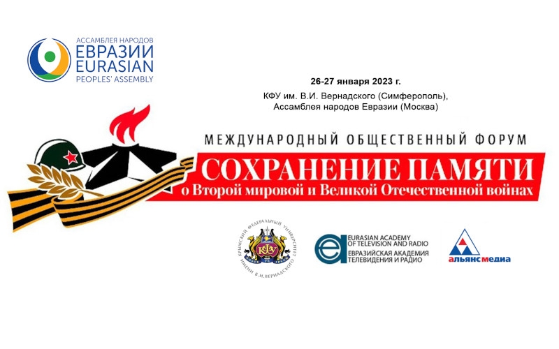 23-я сессия МОФ «Новые форматы противодействия переписыванию истории – коммуникационные методологии и возможности» | 26-27.01.2023