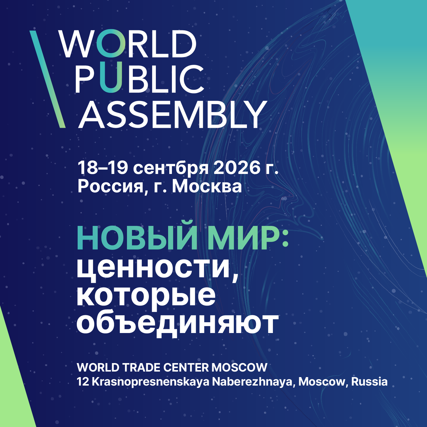 II Всемирная Общественная Ассамблея 2026
