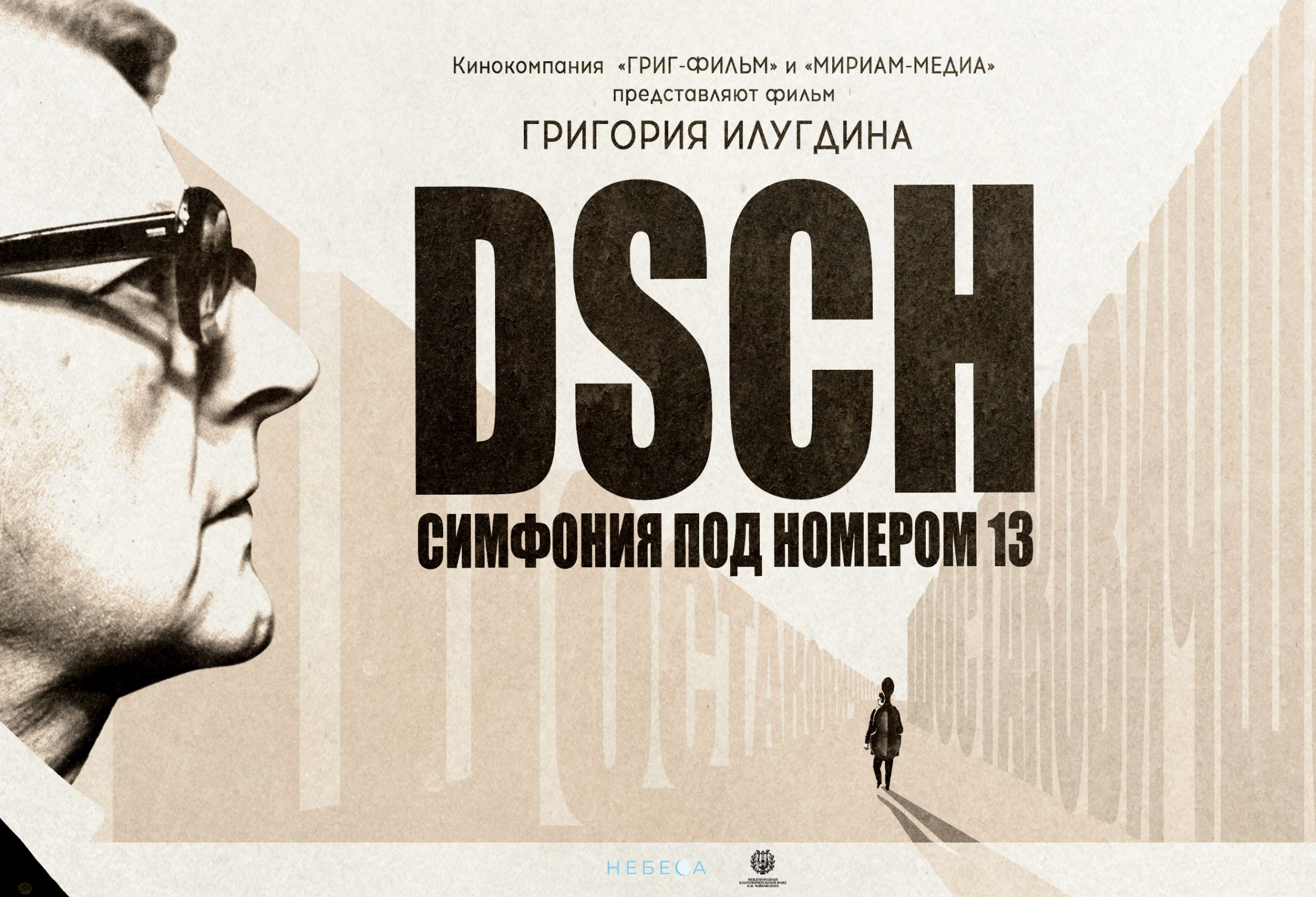 Премьера фильма «DSCH. Симфония под номером 13» Григория Илугдина состоится в Библиотеке имени И.С. Тургенева