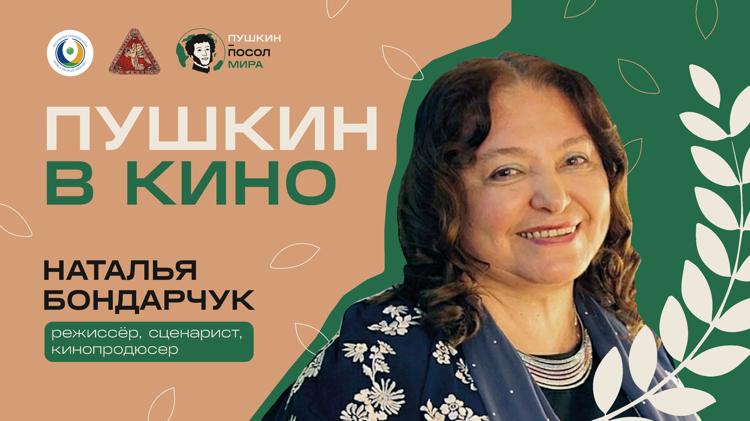 В подкасте «Пушкин в кино» с Натальей Бондарчук для проекта «Пушкин — посол мира» рассказали о последних днях жизни гения