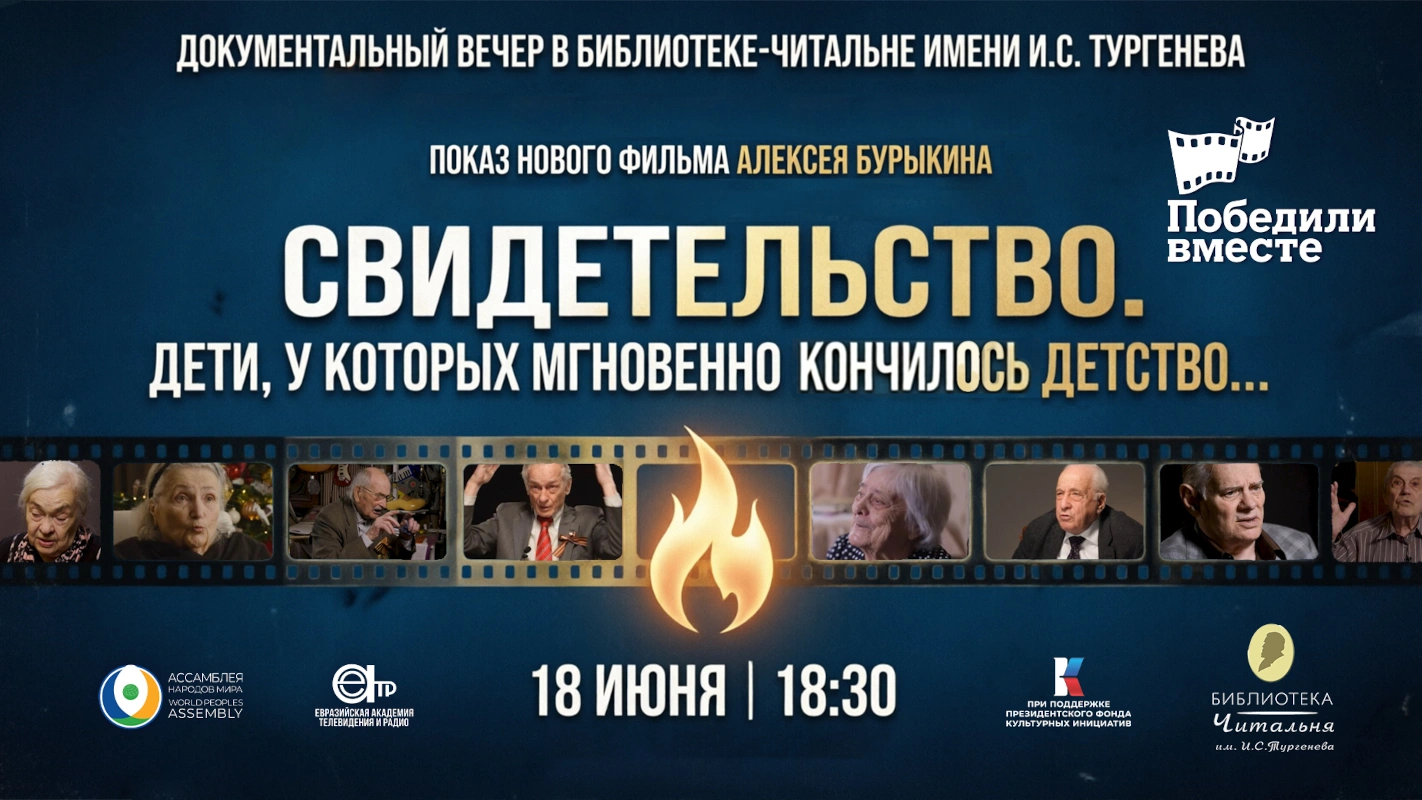 Фильм «Свидетельство. Дети, у которых мгновенно кончилось детство...» о Великой Отечественной войне покажут в Библиотеке имени И.С. Тургенева