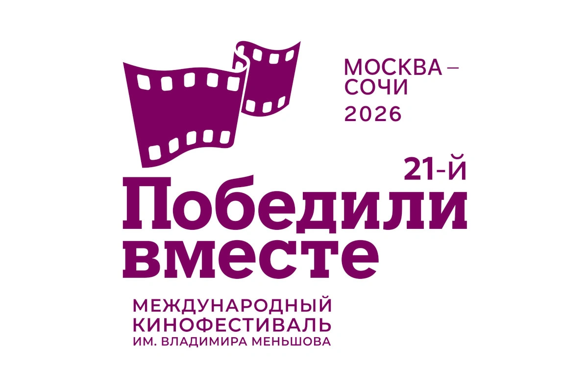 Стартовал приём заявок на XXI Международный кинофестиваль «Победили вместе» имени Владимира Меньшова