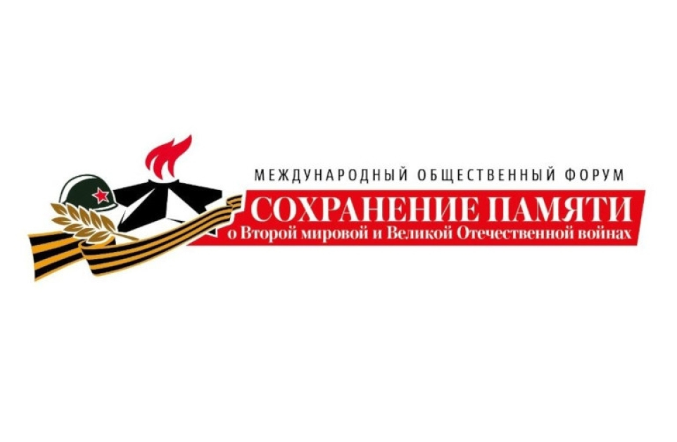 Международный общественный форум по сохранению памяти о Второй мировой и Великой Отечественной войнах