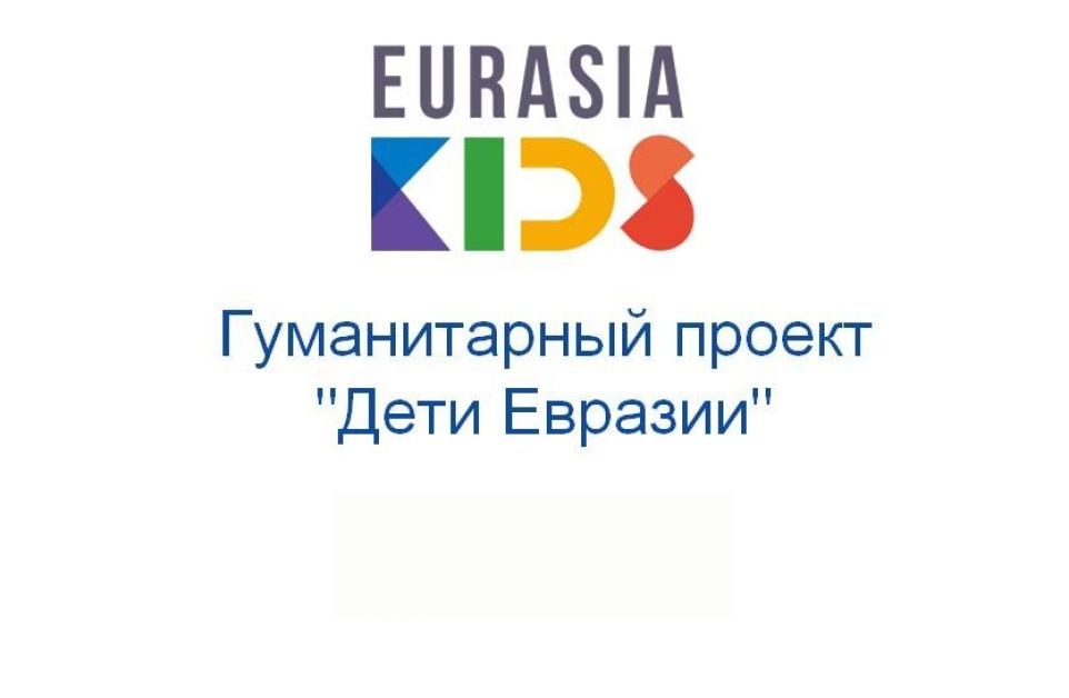 Humanitarian Project 'Children of Eurasia'