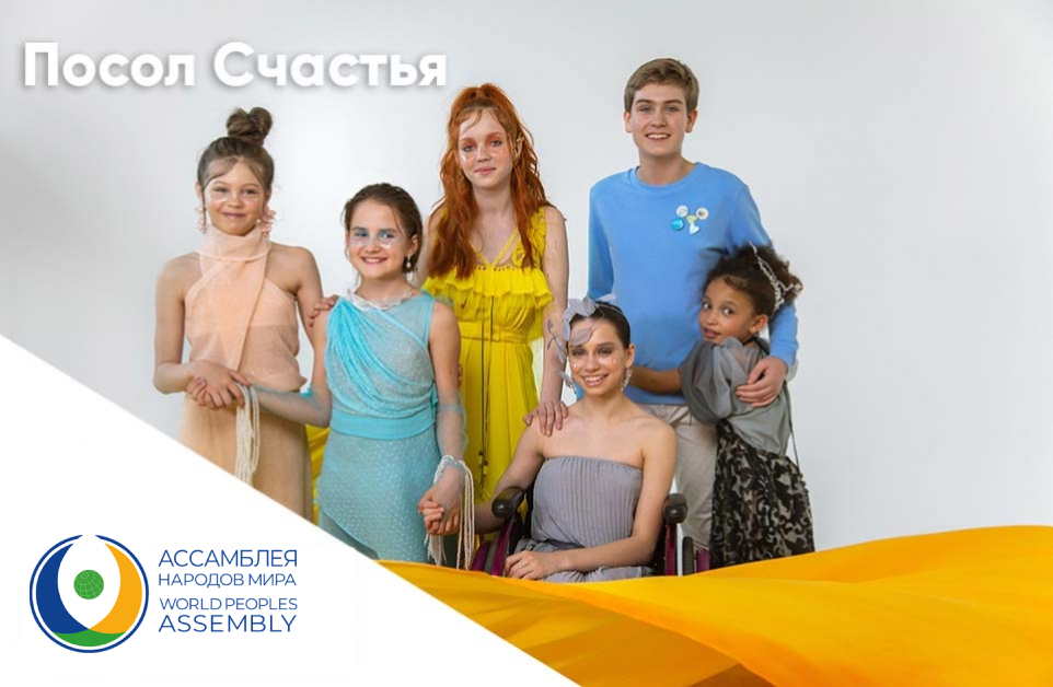 Проект «Послы счастья»