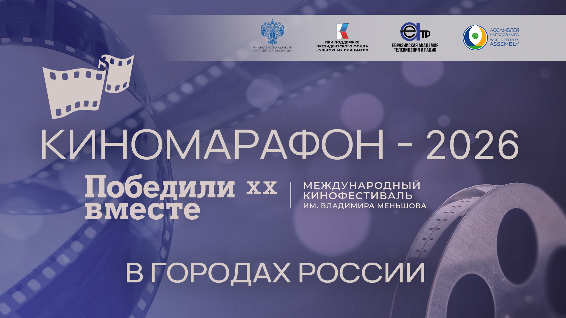 Киномарафон «Победили вместе»