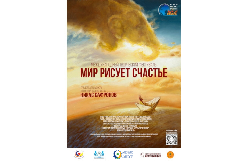 Международный творческий фестиваль «Мир рисует счастье»