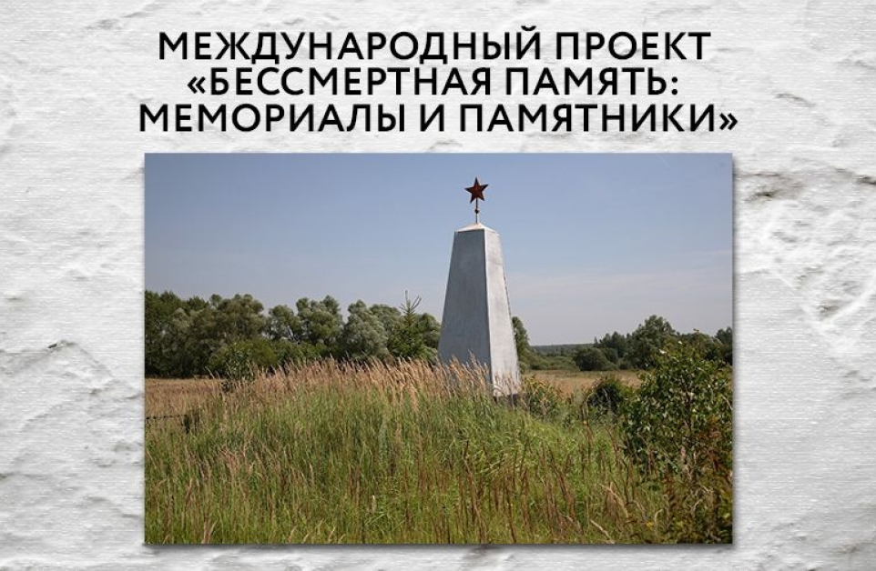 Международный проект «Бессмертная память: мемориалы и памятники»