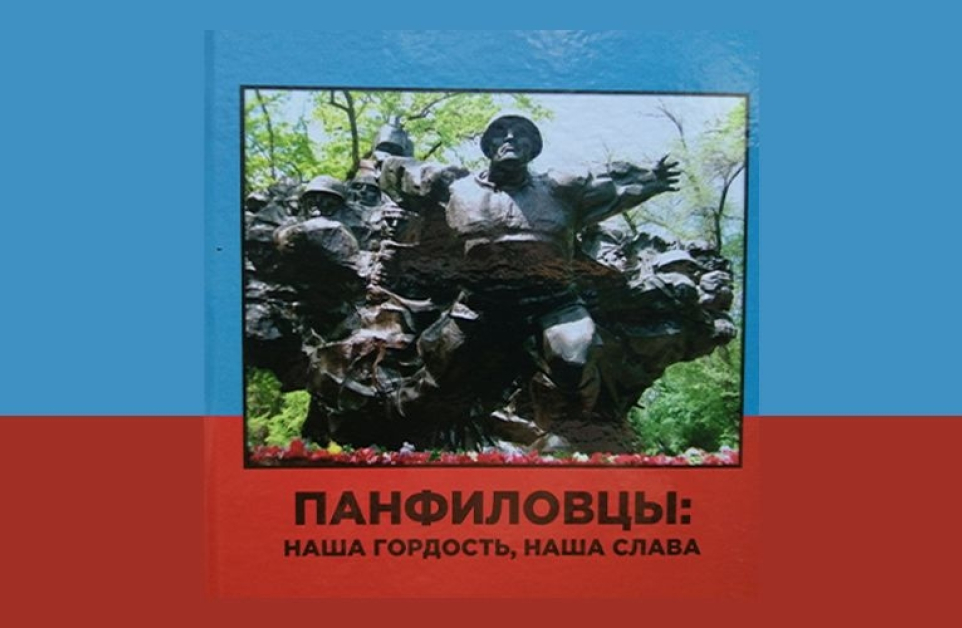 Панфиловцы: наша гордость, наша слава
